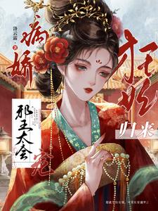 狂妃归来：病娇邪王太会宠 封面