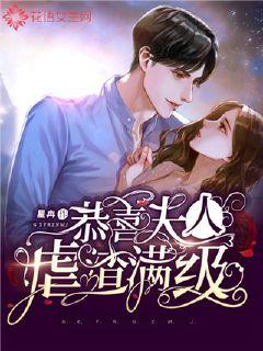 恭喜夫人虐渣满级 封面