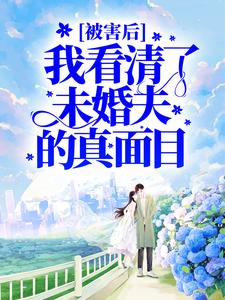 被害后,我看清了未婚夫的真面目 封面