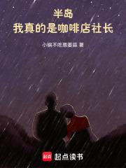 半岛：我真的是咖啡店社长 封面