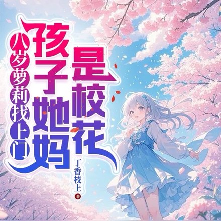 八岁萝莉找上门,孩子她妈是校花 封面