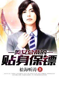 美女总裁的贴身保镖 封面
