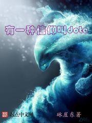 有一种信仰叫dota 封面