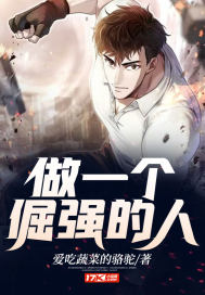 做一个倔强的人 封面