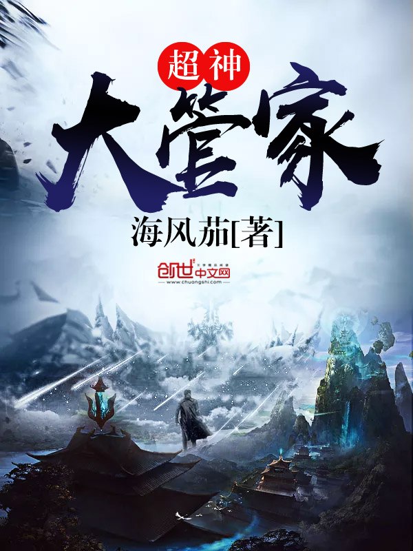 超神大管家 封面