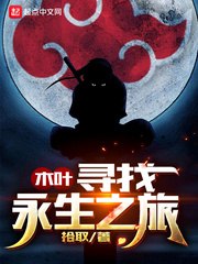 木叶寻找永生之旅 封面