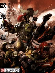 欧克暴君 封面