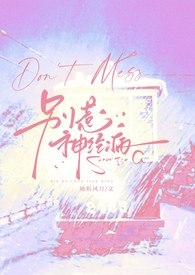 别惹神经病(穿书,NP) 封面