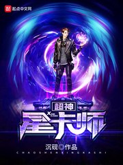 超神星卡师 封面