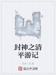 封神之清平游记 封面