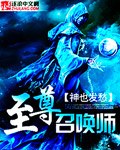至尊召唤师 封面