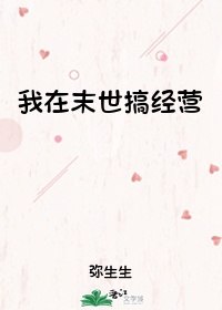 我在末世搞经营 封面