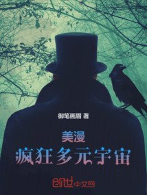美漫：疯狂多元宇宙 封面
