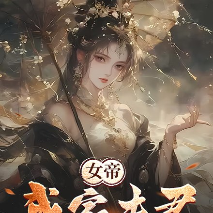 功高盖主怕被杀,结果女帝要下嫁 封面