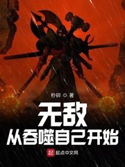 无敌从吞噬自己开始 封面