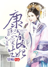 康熙重生良妃（互换） 封面
