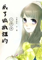 成了偏执狂的小娇妻 封面