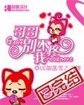 哥哥别不疼我 封面