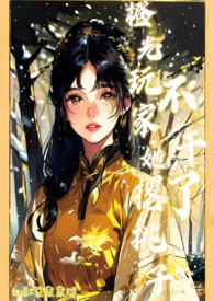 橙光玩家她撂挑子不干了【nph】 封面