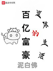 百亿富豪的退休生活 封面