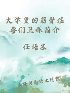 大学里的筋骨猛兽们卫烁简介 封面
