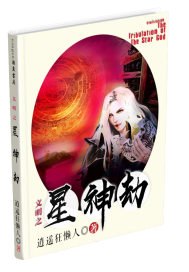 文明之星神劫 封面