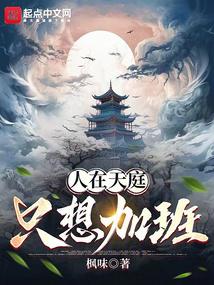 人在天庭，只想加班 封面