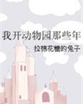 我开动物园那些年 封面
