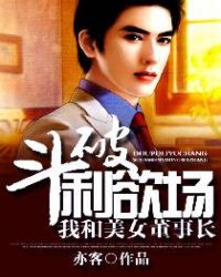 斗破利欲场：我和美女董事长 封面