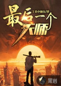 最后一个天师 封面