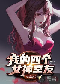 我的四个女神室友 封面