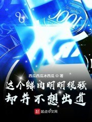 这个鲜肉明明很强却并不想出道 封面