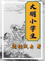 大明小学生 封面