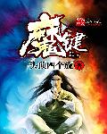 魔键 封面