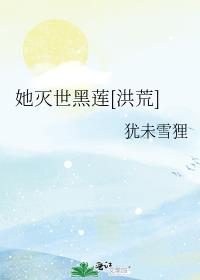 她灭世黑莲[洪荒] 封面