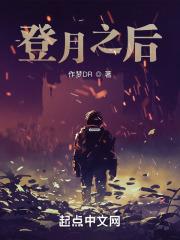 登月之后 封面