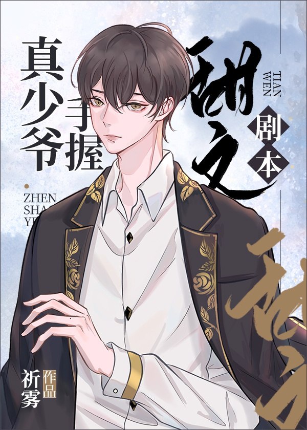 真少爷手握甜文剧本 封面