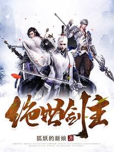 绝世剑主 封面