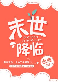 末世降临 封面