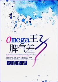 Omega王子脾气差 封面