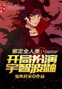 绑定国运开局扮演六道斑 封面