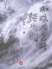转生成蜘蛛又怎样 封面