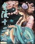 金陵十二君 封面