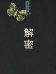 解密 封面