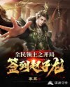 全民领主之开局签到赵子龙 封面