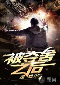 被夺舍之后 封面