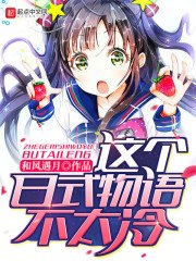 这个日式灵异不太冷 封面