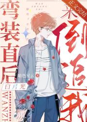 弯装直后白月光来倒追我 封面