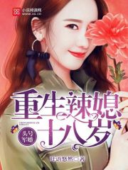 头号军婚：重生辣媳十八岁 封面