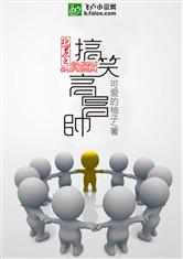 跑男之搞笑高富帅 封面